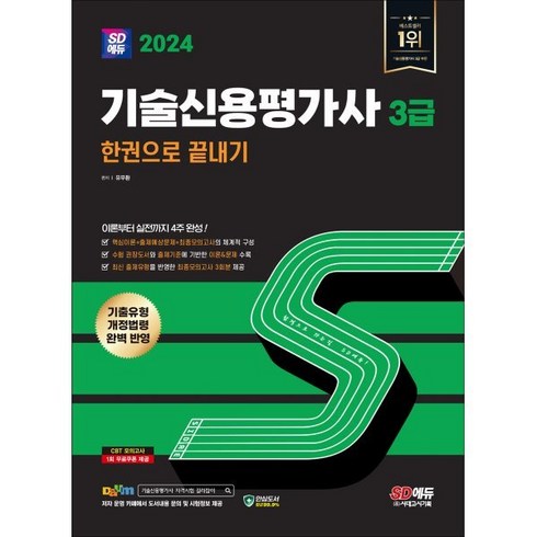 기술신용평가사3급 - 2024 SD에듀 기술신용평가사 3급 한권으로 끝내기:최신 기출유형 및 개정법령 완벽 반영 최종모의고사 3회분 수록, 시대고시기획