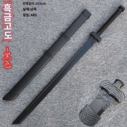 검도 죽도 목도 칼집 달린 무사날 보이 목검 소품 미개날 형 우드 당횡도 거합도, 16 흑금고도-블랙