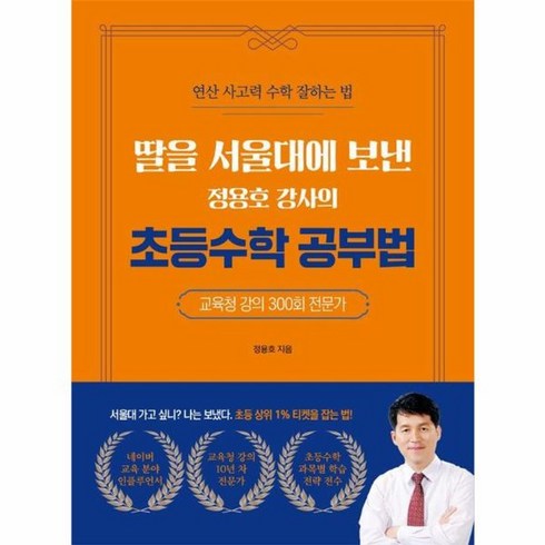 수학몰입공부법 - 딸을 서울대에 보낸 정용호 강사의 초등수학 공부법, 직업상점, 정용효