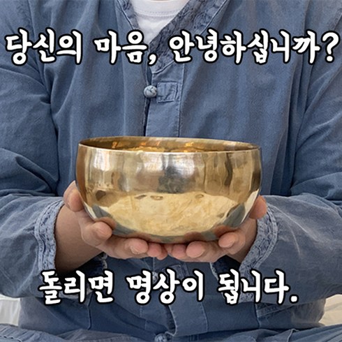 나마스카 싱잉볼 핸드메이드 명상 요가 수제종