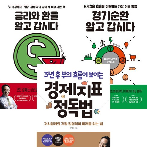 알기쉬운경제지표해설 - 김영익 경제 공부책 3권세트 - 금리와 환율 알고 갑시다 ＋ 경기순환 알고 갑시다 ＋ 경제지표 정독법