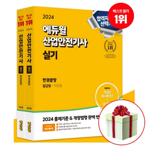 산업안전기사실기책 - 에듀윌 2024 산업안전기사 실기 한권끝장 : 필답형+작업형 (붙이는메모지증정)