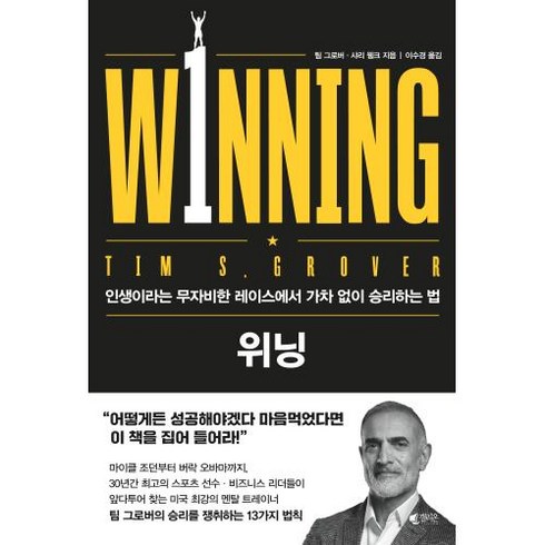 위닝:인생이라는 무자비한 레이스에서 가차 없이 승리하는 법, 갤리온, 팀 그로버 샤리 웽크