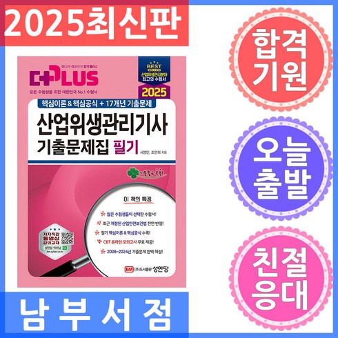 산업위생관리기사2025 - 성안당 과년도 산업위생관리기사 필기 기출문제집 2025