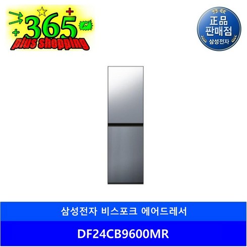 삼성전자 비스포크 에어드레서 9벌 DF24CB9600MR 미스티 마린 미러 정품 수도권 물류배송