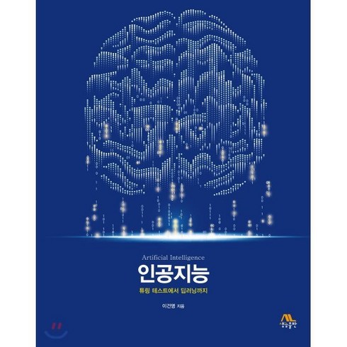 인공지능:튜링 테스트에서 딥러닝까지, 생능출판