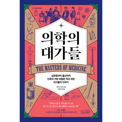 의학의 대가들 심장병부터 출산까지 인류의 가장 위험한 적과 싸운 의사들의 이야기, 상품명, 도서