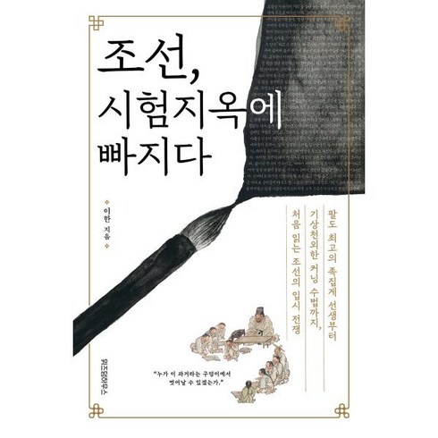 조선시험지옥에빠지다 - 조선 시험지옥에 빠지다:팔도 최고의 족집게 선생부터 기상천외한 커닝 수법까지 처음 읽는 조선의 입시 전쟁, 위즈덤하우스, 이한 저