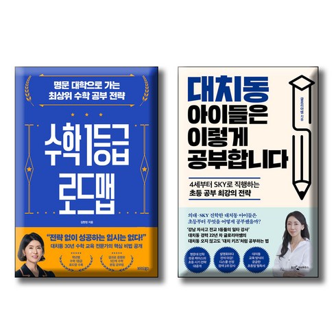 대치동아이들은이렇게공부합니다 - 대치동 아이들은 이렇게 공부합니다 + 대치동 시크릿 자녀 교육법 / 전2권세트 / 4세부터 sky 전략