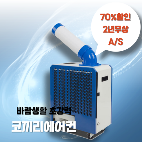 코끼리코에어컨 - 바람생활 음식점 휴게소 공업용 산업용 가정용 야외용 캠핑용 이동식 코끼리에어컨, 코끼리-1구