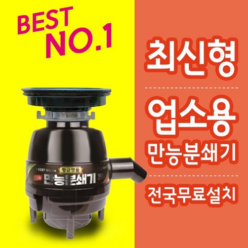 업소용음식물분쇄기 TOP01