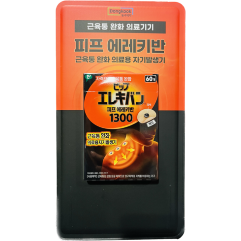 근육통 완화 자석파스 일본 피프에레키반 1300 코스트코