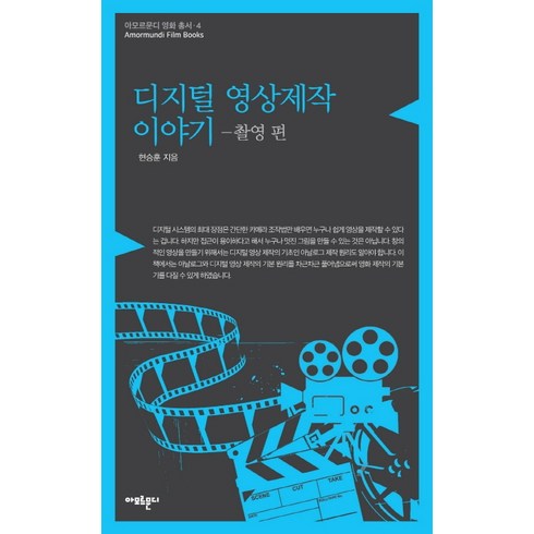 디지털 영상제작 이야기: 촬영 편, 아모르문디, 현승훈