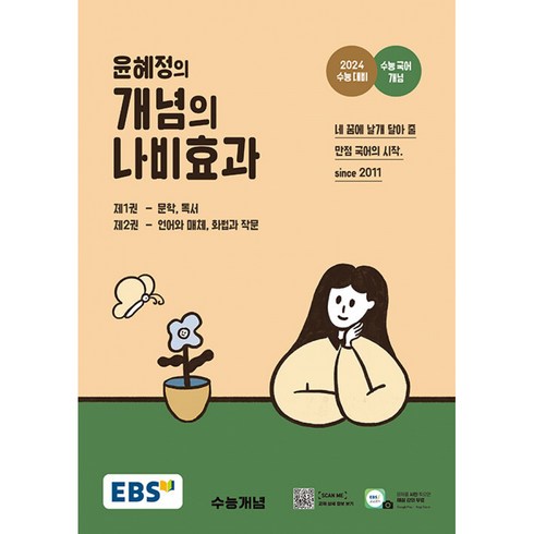 2024 윤혜정의 개념의 나비효과 : 수능 대비, 국어영역, EBS