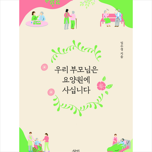 삼인 우리 부모님은 요양원에 사십니다 + 미니수첩 증정, 임수경