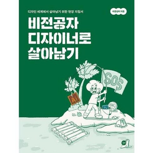 브랜드없음 [길벗] 비전공자 디자이너로 살아남기, 단품없음