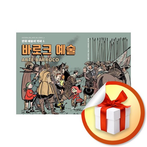 만화 예술의 역사 4 바로크 예술 (이엔제이 전용 사 은 품 증 정)
