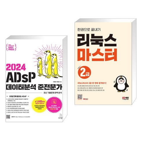 2024 이지패스 ADsP 데이터분석 준전문가 + 리눅스마스터 2급 한권으로 끝내기 (전2권), 위키북스