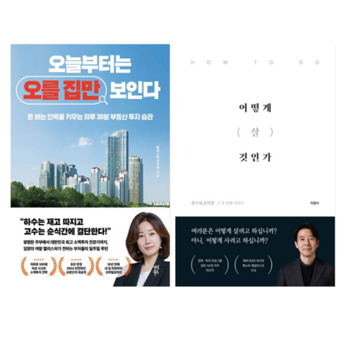 이광수부동산 - 오늘부터는 오를 집만 보인다 + 어떻게 살 것인가 (전 2권)