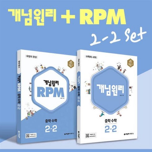 개념원리중학수학2-2 - 개념원리 중학 수학 2-2 + RPM 중학 수학 2-2 + 노트 증정 세트 (2024년용), 중등2학년