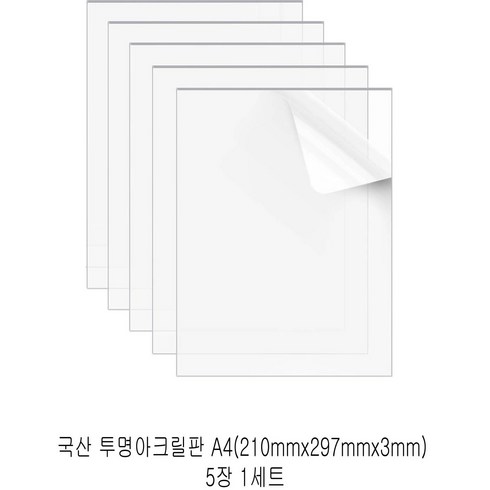 투명아크릴판 - 다한진 투명 아크릴 A4(210mm*297mm*3T) 두께3mm DIY용 미술용 그리기판, 5개