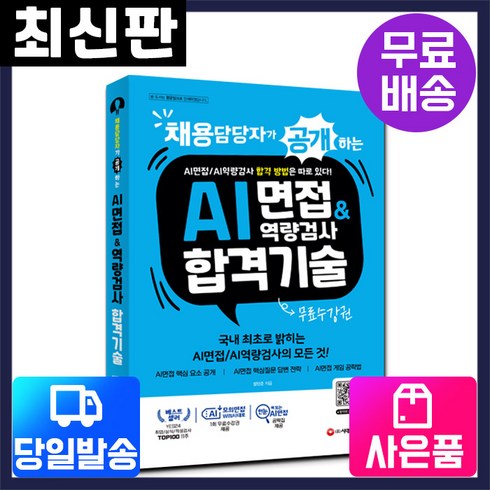 공정채용면접관역량 - 채용담당자가 공개하는 AI면접&역량검사 합격 기술:AI면접/AI역량검사 합격 방법은 따로 있다!, 시대고시기획