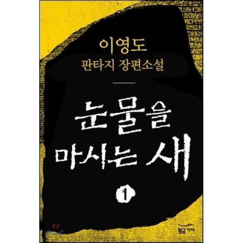 눈물을마시는새 - 눈물을 마시는 새 1, 황금가지, 이영도 저