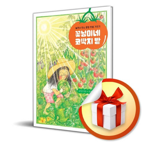 꽃님이네 - 꽃님이네 코딱지 밭 (향긋한 책장 5) (이엔제이 전용 사 은 품 증 정), 시금치, 김지선