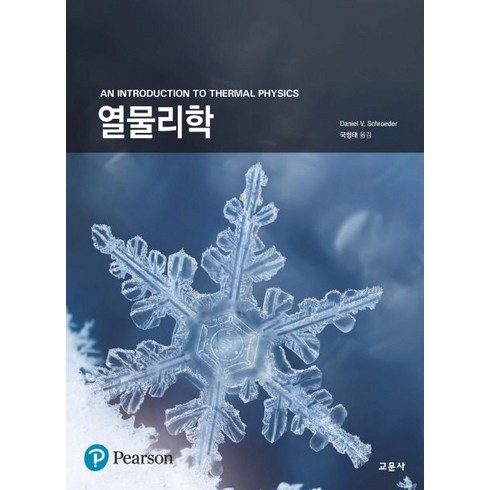 열물리학, Schroeder, Daniel V.(저),교문사, 교문사