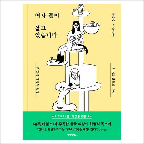 여자둘이살고있습니다 - [이야기장수]여자 둘이 살고 있습니다 : 혼자도 결혼도 아닌 조립식 가족의 탄생 (개정증보판), 이야기장수, 김하나 황선우