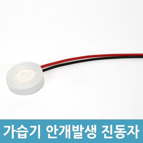 에버마켓 가습기 안개 발생용 진동자 가습기부품, 1개, 가습기진동자-20mm