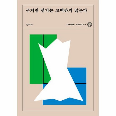 구겨진 편지는 고백하지 않는다 청춘문고 19, 상품명