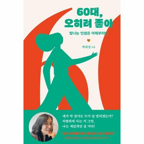 [사이드웨이]60대 오히려 좋아 : 빛나는 인생은 이제부터다, 박희경, 사이드웨이