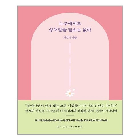 스튜디오오드리 누구에게도 상처받을 필요는 없다 (마스크제공), 단품, 단품