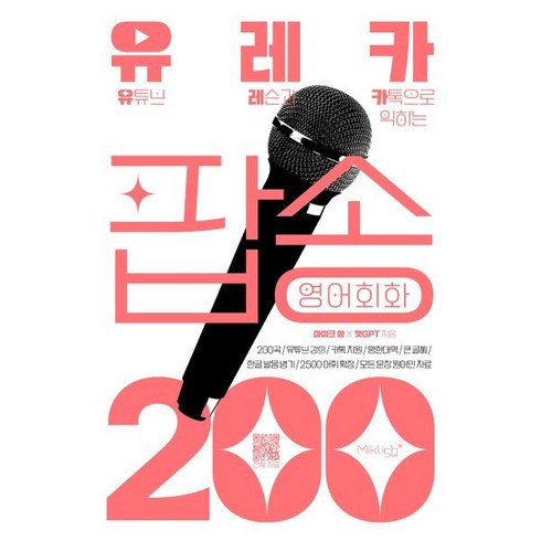 유레카 팝송 영어회화 200 : 유튜브 레슨과 카톡으로 익히는 팝송영어, 마이클리시(miklish)