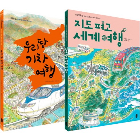 김찬삼의세계여행 - 우리땅 기차 여행 + 지도 펴고 세계 여행 세트(8절):입체 지도로 보는 우리나라 + 세계 여러 나라, 책읽는곰