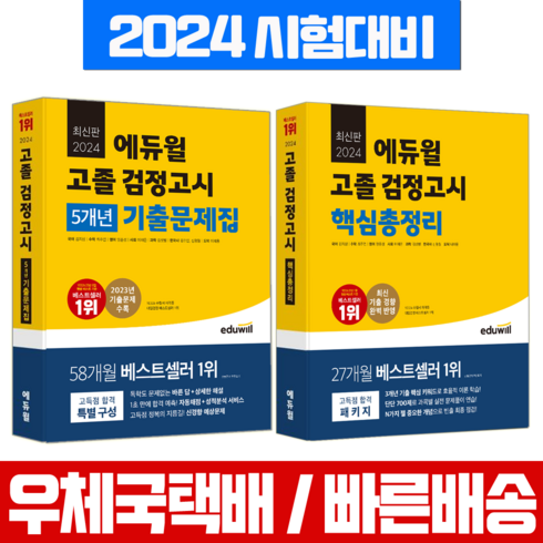 2024 에듀윌 고졸 검정고시 기출문제집+핵심총정리 세트