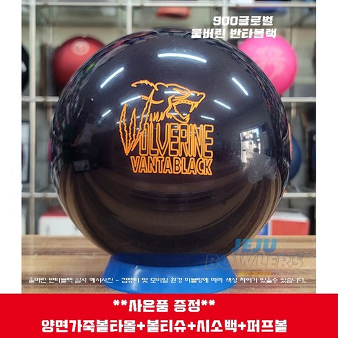 [정품공인구]900글로벌 울버린 반타블랙 사은품(양면가죽볼타올 볼티슈 시소백 퍼프볼)*제주볼러스몰*, 15파운드