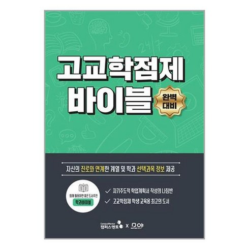 학과바이블 - 고교학점제 바이블:자신의 진로와 연계한 계열 및 학과 선택과목 정보 제공, 고등학생