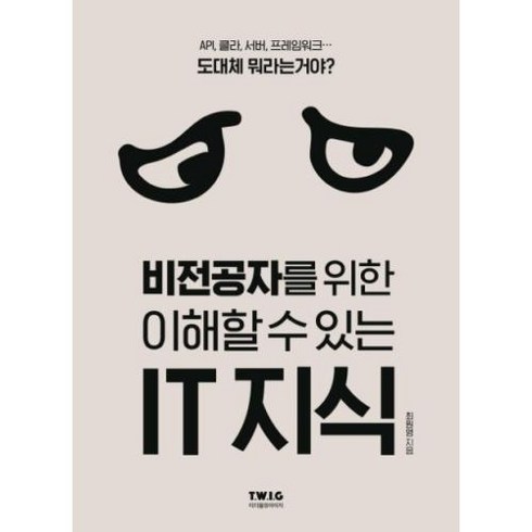 새책-스테이책터 [비전공자를 위한 이해할 수 있는 IT 지식]IT시대의 필수 교양서 -컴퓨터공학전산학 개론 출간 2020, 티더블유아이지