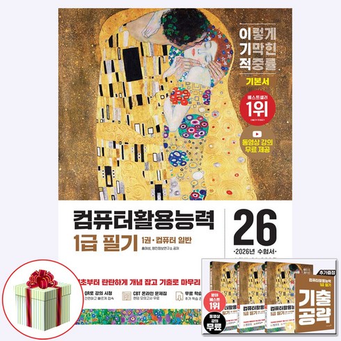 2026 이기적 컴퓨터활용능력 1급 필기 기본서 : 컴활1급 전4권 (네오라이트 형광펜 증정)
