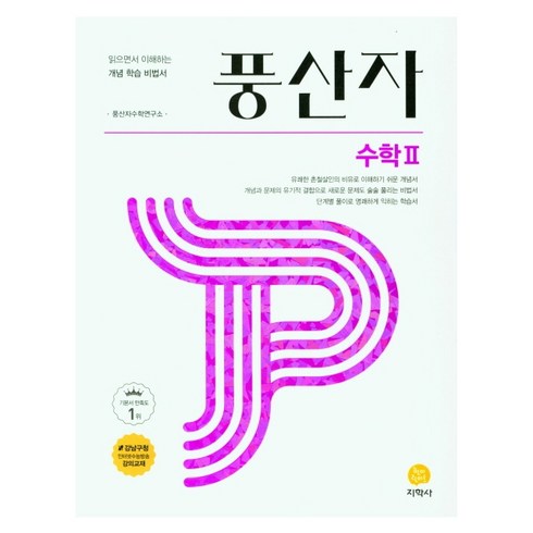 풍산자수2 - [선물] 풍산자 고등 수학2, 고등학생