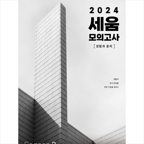2024 세움 모의고사 생활과 윤리 Season 2 (2023년) + 미니수첩 증정, 사회, 시대인재북스