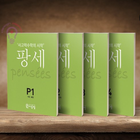 팡세 - 사고력수학의 시작 팡세 P1 2 3 4/7세 세트 전4권 씨투엠에듀