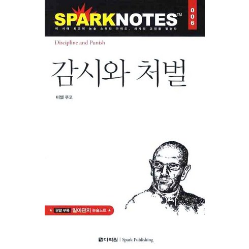 감시와처벌 - 감시와 처벌, 다락원, 논술/작문