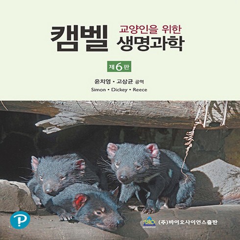 NSB9788968241185 새책-스테이책터 [교양인을 위한 캠벨 생명과학] -제6판--바이오사이언스-닐 지음 고상균 외 옮김-생물학-20210, 교양인을 위한 캠벨 생명과학