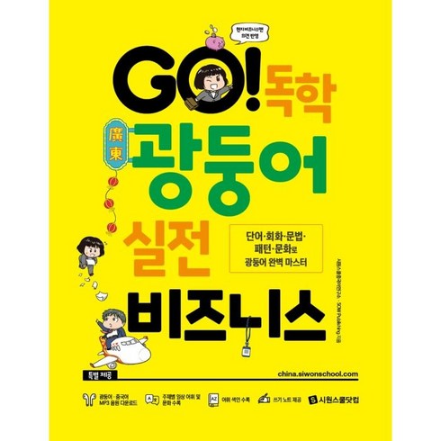 시원스쿨광둥어 - GO! 독학 광둥어 실전 비즈니스:단어·회화·문법·패턴·문화로 광둥어 완벽 마스터, 시원스쿨닷컴, 실전 비즈니스