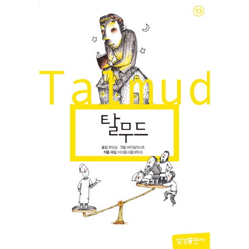 탈무드, 삼성출판사