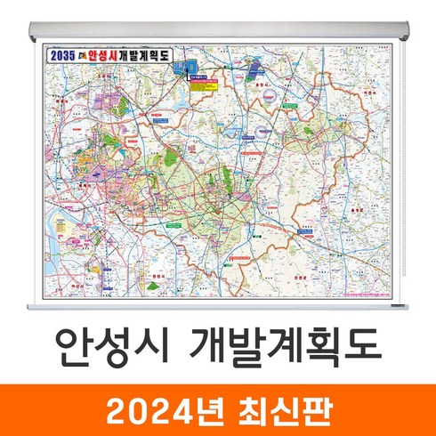 안성개발계획도 - [지도코리아] 2035 안성시 개발계획도 110*79cm 롤스크린 소형 - 안성 개발계획도 지도 전도 최신판, 코팅 - 롤스크린 (소형)