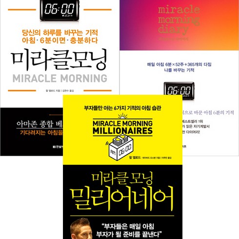 미라클 모닝 ＋ 미라클 모닝 밀리어네어 ＋ 미라클 모닝 다이어리 (전3권세트) - 할 엘로드
